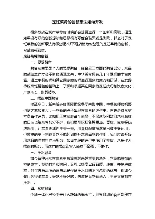 烹饪菜肴的创新想法如何开发
