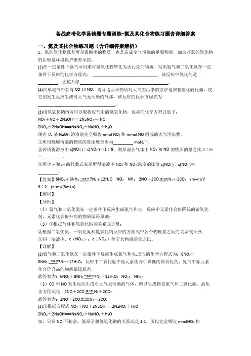 备战高考化学易错题专题训练-氮及其化合物练习题含详细答案