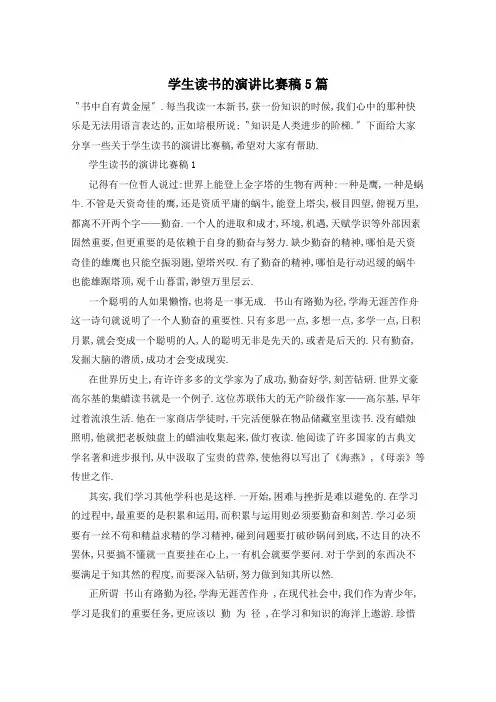 学生读书的演讲比赛稿5篇