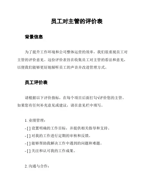 员工对主管的评价表