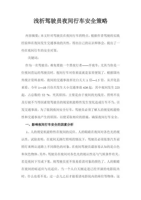 浅析驾驶员夜间行车安全策略