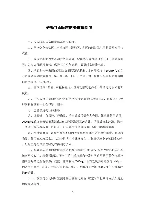 发热门诊医院感染管理制度