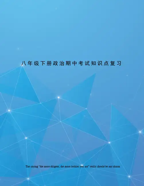 八年级下册政治期中考试知识点复习