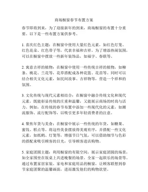 商场橱窗春节布置方案