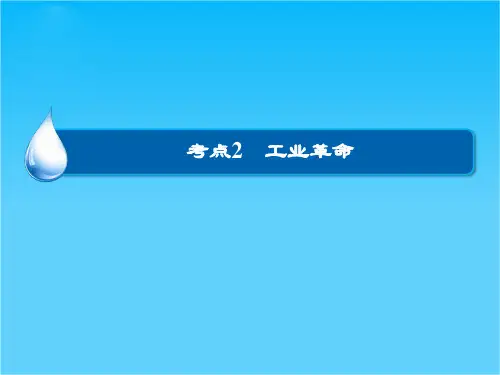 高考历史大一轮总复习精讲课件第7单元2 工业革命(32张ppt)