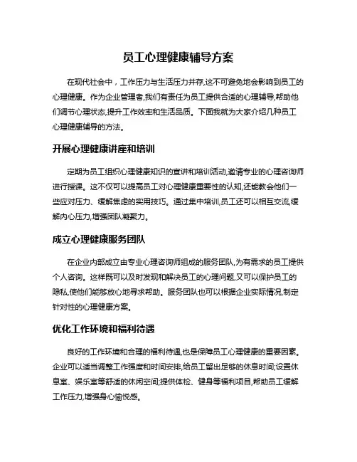 员工心理健康辅导方案