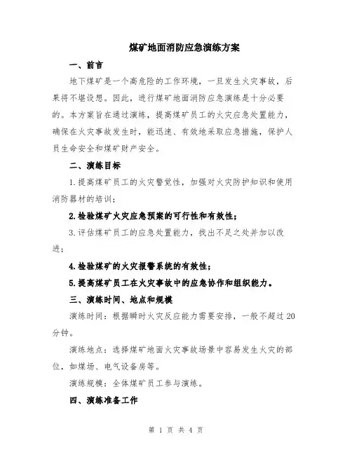 煤矿地面消防应急演练方案