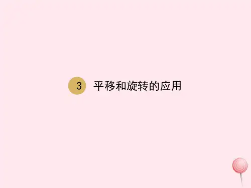 新人教版五年级数学下册5图形的运动(三)第3课时平移和旋转的应用 