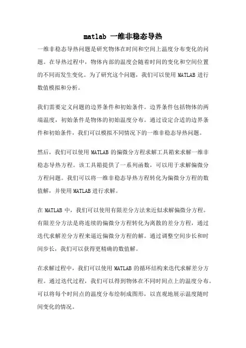 matlab 一维非稳态导热