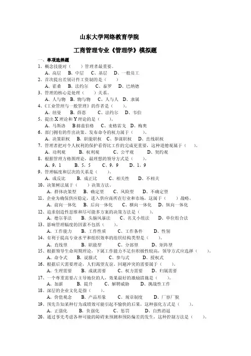 山东大学网络教育学院工商管理专业《管理学》模拟题单项选择题1