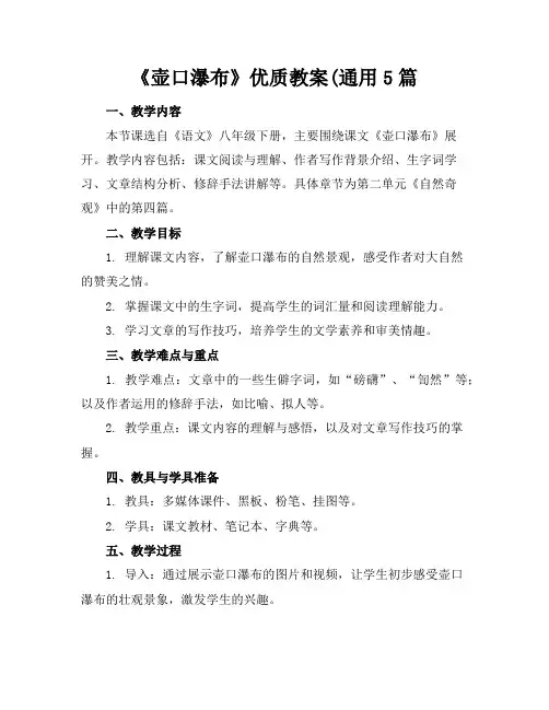 《壶口瀑布》优质教案(通用5篇