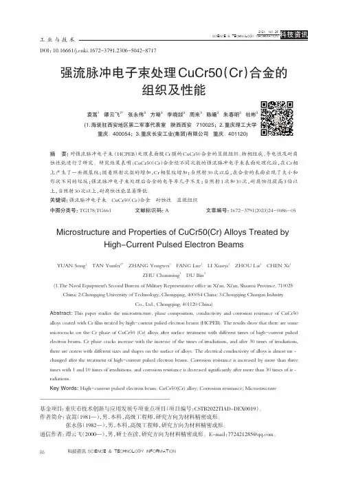 强流脉冲电子束处理CuCr50(Cr)合金的组织及性能