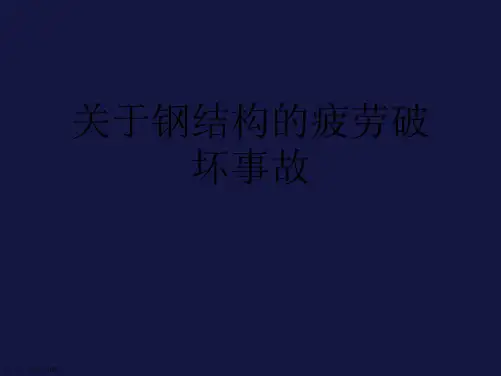 钢结构的疲劳破坏事故课件