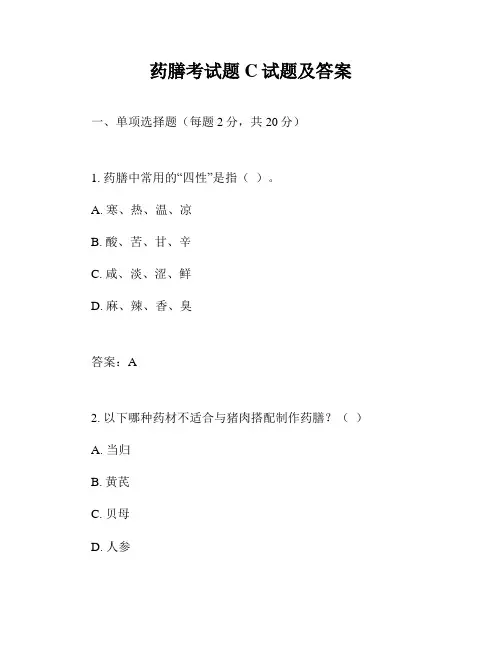 药膳考试题C试题及答案