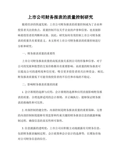 上市公司财务报表的质量控制研究