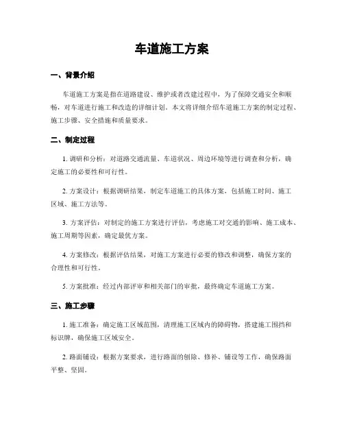 车道施工方案