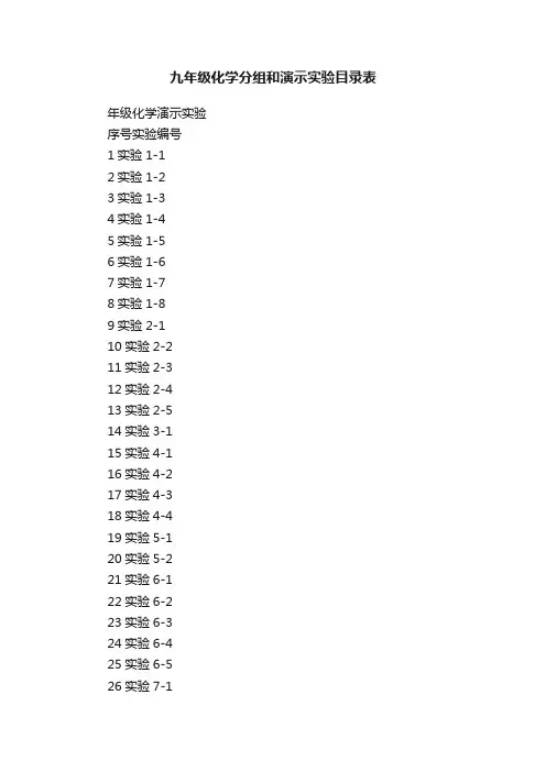 九年级化学分组和演示实验目录表
