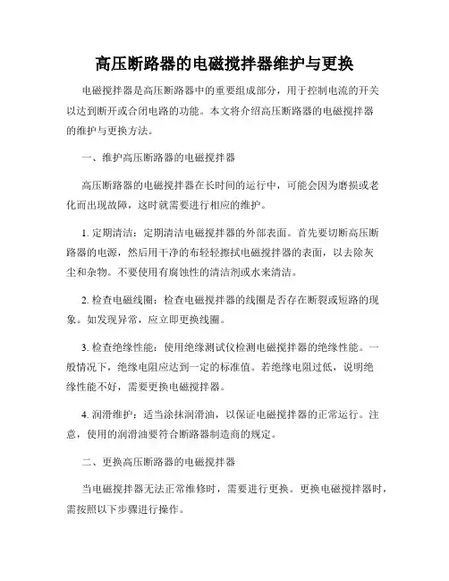 高压断路器的电磁搅拌器维护与更换