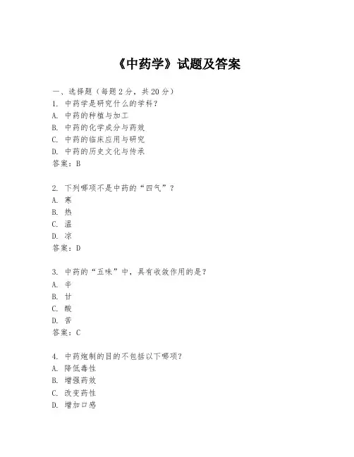 《中药学》试题及答案