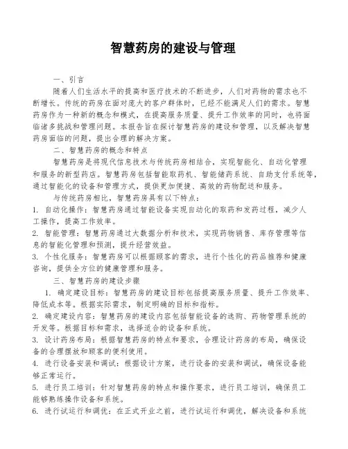智慧药房的建设与管理