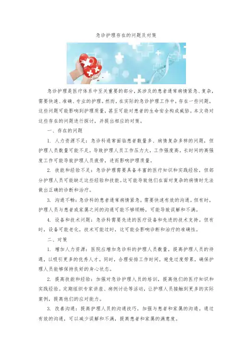 急诊护理存在的问题及对策