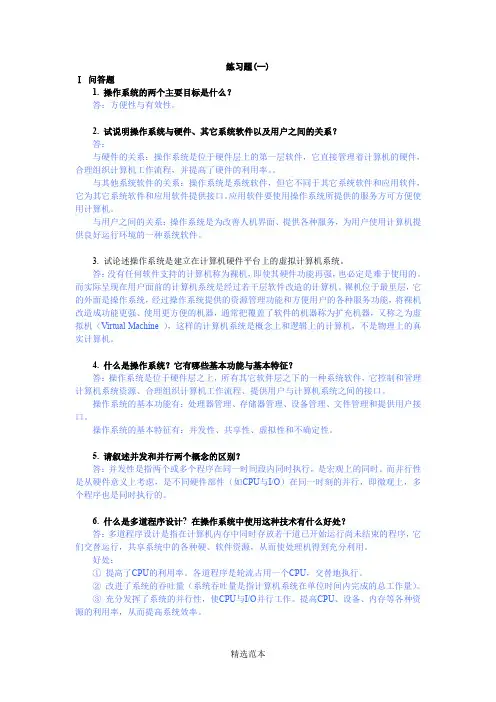 计算机操作系统课后题答案(高等教育出版社)
