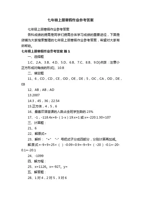 七年级上册寒假作业参考答案