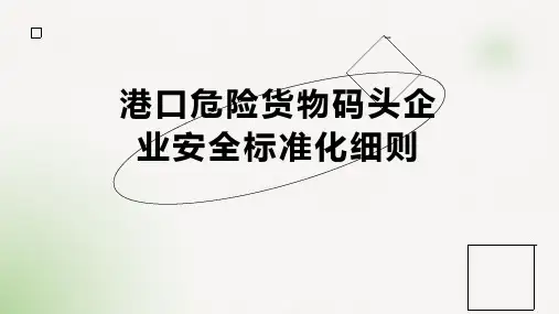 港口危险货物码头企业安全标准化细则