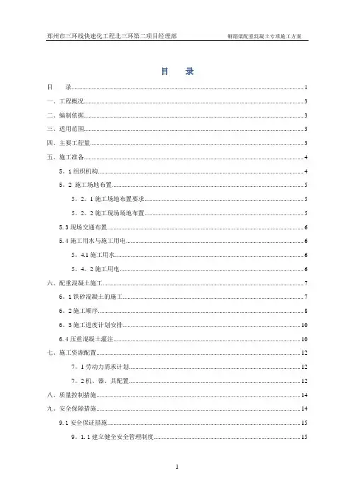精品资料---钢箱梁配重混凝土专项施工方案