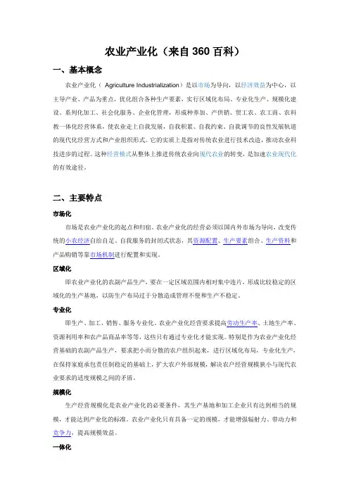 农业产业化(来自360百科)