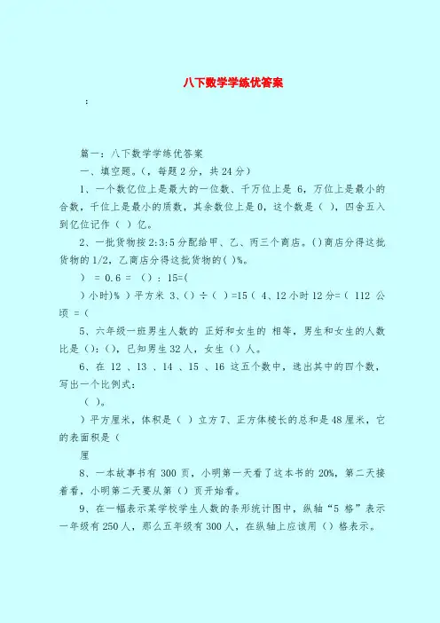 【最新试题库含答案】八下数学学练优答案_0