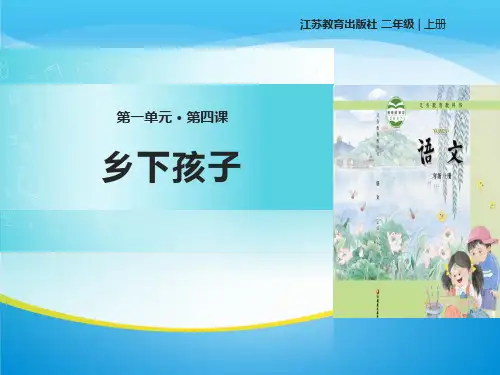 《乡下孩子》PPT【精品推荐课件】