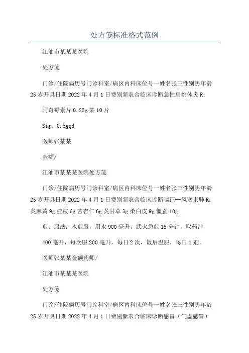 处方笺标准格式范例