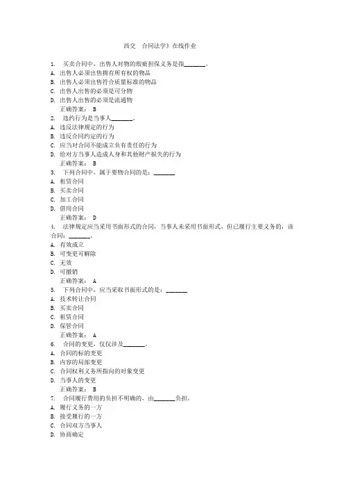西安交通大学网络教育《合同法学》1409批次15春在线作业答案