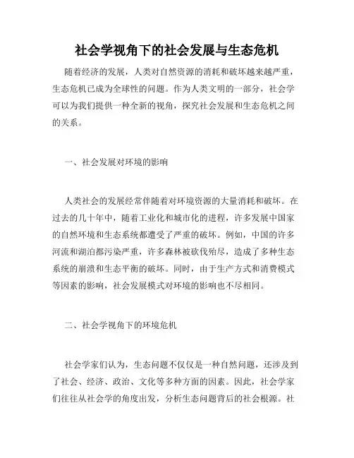 社会学视角下的社会发展与生态危机