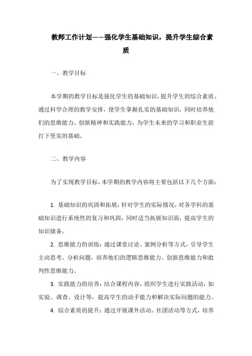 教师工作计划——强化学生基础知识,提升学生综合素质