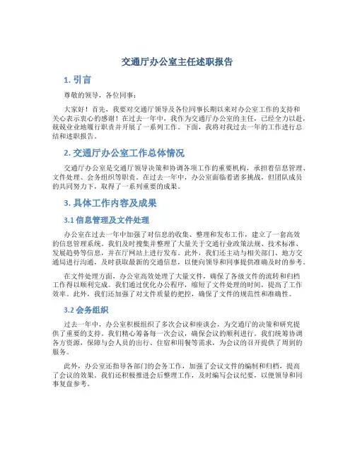 交通厅办公室主任述职报告