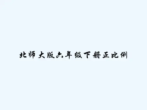 北师大版六年级下册正比例 PPT