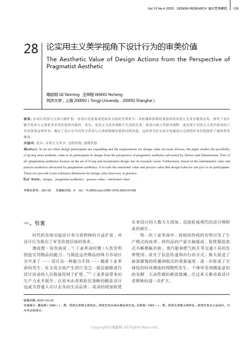 论实用主义美学视角下设计行为的审美价值
