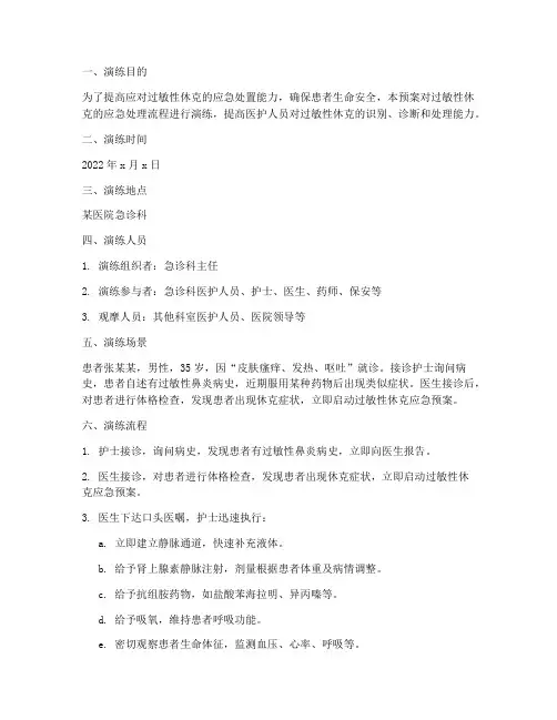过敏性休克应急预案演练