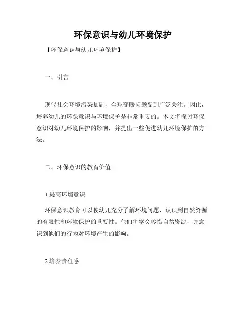 环保意识与幼儿环境保护