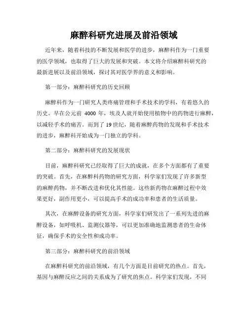 麻醉科研究进展及前沿领域