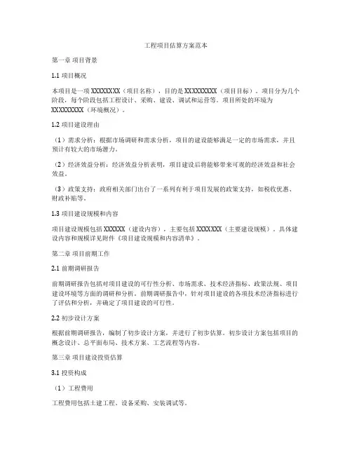 工程项目估算方案范本