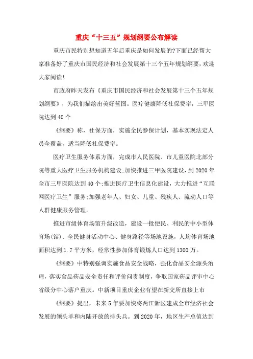 重庆“十三五”规划纲要公布解读 