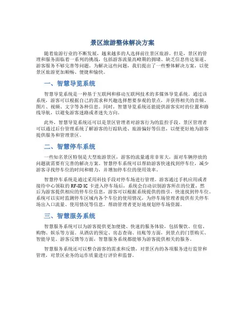 景区旅游整体解决方案V