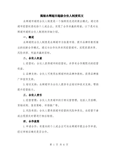 揭秘永辉超市超级合伙人制度范文（二篇）