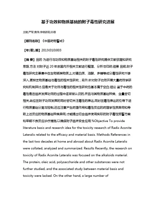 基于功效和物质基础的附子毒性研究进展