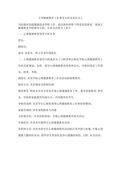 小学健康教育工作领导小组及责任分工