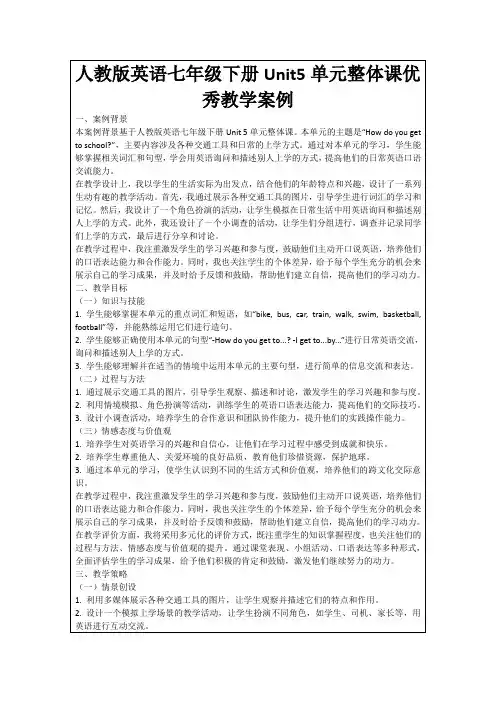 人教版英语七年级下册Unit5单元整体课优秀教学案例