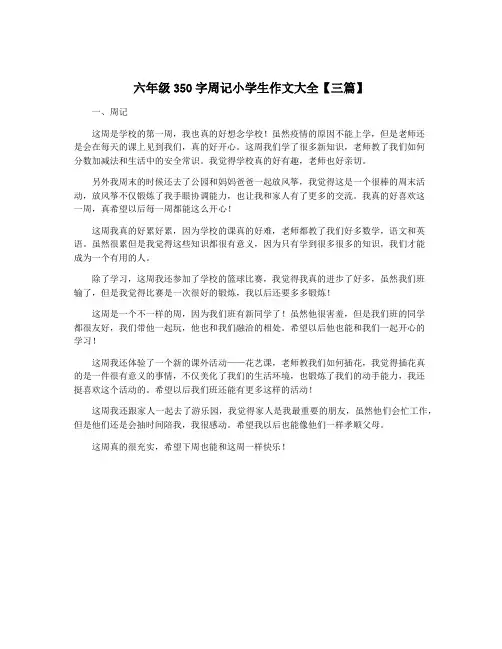 六年级350字周记小学生作文大全【三篇】